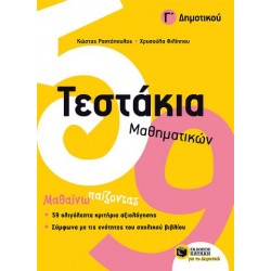 ΤΕΣΤΑΚΙΑ ΜΑΘΗΜΑΤΙΚΩΝ Γ' ΔΗΜΟΤΙΚΟΥ ΤΕΣΤΑΚΙΑ ΜΑΘΗΜΑΤΙΚΩΝ Γ' ΔΗΜΟΤΙΚΟΥ