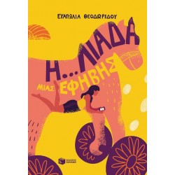 Η...ΛΙΑΔΑ ΜΙΑΣ ΕΦΗΒΗΣ