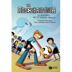 ΤΟ ΜΥΣΤΗΡΙΟ ΜΕ ΤΟ ΑΟΡΑΤΟ ΠΕΝΑΛΤΙ (ΣΕΙΡΑ: ΤΑ ΠΟΔΟΣΦΑΙΡΟΝΙΑ, ΒΙΒΛΙΟ 7) ΤΟ ΜΥΣΤΗΡΙΟ ΜΕ ΤΟ ΑΟΡΑΤΟ ΠΕΝΑΛΤΙ (ΣΕΙΡΑ: ΤΑ ΠΟΔΟΣΦΑΙΡΟΝΙΑ, ΒΙΒΛΙΟ 7)