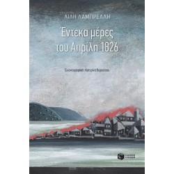 ΕΝΤΕΚΑ ΜΕΡΕΣ ΤΟΥ ΑΠΡΙΛΗ 1826 ΕΝΤΕΚΑ ΜΕΡΕΣ ΤΟΥ ΑΠΡΙΛΗ 1826