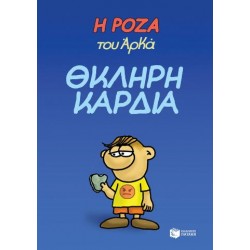 Η ΡΟΖΑ ΤΟΥ ΑΡΚΑ. ΘΚΛΗΡΗ ΚΑΡΔΙΑ