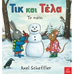ΤΙΚ ΚΑΙ ΤΕΛΑ: ΤΟ ΧΙΟΝΙ