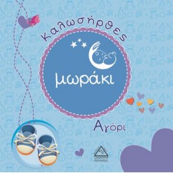 Καλωσήρθες μωράκι - Αγόρι (Νέο) Καλωσήρθες μωράκι - Αγόρι (Νέο)