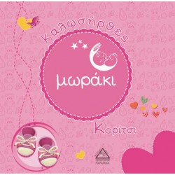 Καλωσήρθες μωράκι - κορίτσι (Νέο) Καλωσήρθες μωράκι - κορίτσι (Νέο)