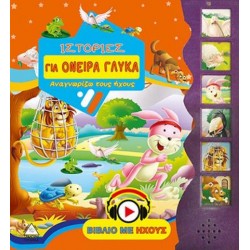 ΙΣΤΟΡΙΕΣ ΓΙΑ ΟΝΕΙΡΑ ΓΛΥΚΑ - ΒΙΒΛΙΑ ΜΕ ΗΧΟΥΣ