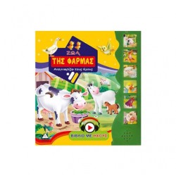 ΖΩΑ ΤΗΣ ΦΑΡΜΑΣ - ΒΙΒΛΙΟ ΜΕ ΗΧΟΥΣ