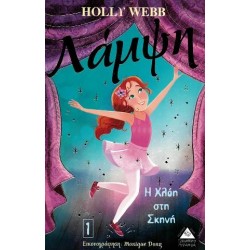 ΛΑΜΨΗ Η ΧΛΟΗ ΣΤΗ ΣΚΗΝΗ 1