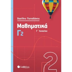 ΜΑΘΗΜΑΤΙΚΑ Γ2 ΠΑΠΑΔΑΚΗΣ