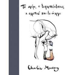 Το αγόρι, ο τυφλοπόντικας, η αλεπού και το άλογο