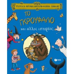 ΤΟ ΓΚΡΟΥΦΑΛΟ ΚΑΙ ΑΛΛΕΣ ΙΣΤΟΡΙΕΣ