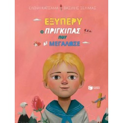 ΕΞΥΠΕΡΥ Ο ΠΡΙΓΚΙΠΑΣ ΠΟΥ ΜΕΓΑΛΩΣΕ