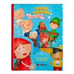 ΠΑΙΔΙΚΗ ΒΙΒΛΙΟΘΗΚΗ: ΑΓΑΠΗΜΕΝΑ ΠΑΡΑΜΥΘΙΑ