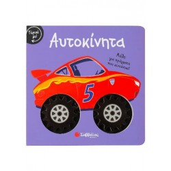 ΓΥΡΙΣΕ ΜΕ! ΑΥΤΟΚΙΝΗΤΑ