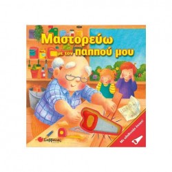 Μαστορεύω με τον παππού μου