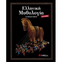 ΕΛΛΗΝΙΚΗ ΜΥΘΟΛΟΓΙΑ ΓΙΑ ΠΑΙΔΙΑ: ΤΟ ΜΕΓΑΛΟ ΒΙΒΛΙΟ (ΣΑΜΠΑΤΑΚΟΥ)