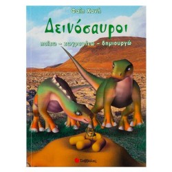 Δεινόσαυροι 2 (παίζω-ζωγραφίζω-δημιουργώ) Χανή
