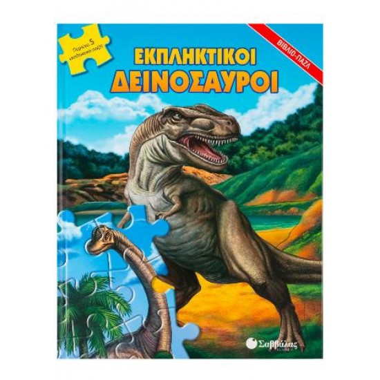Εκπληκτικοί δεινόσαυροι (παζλ)