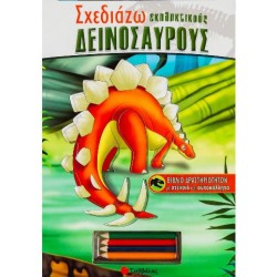Σχεδιάζω εκπληκτικούς δεινόσαυρους (στένσιλ-αυτοκόλλητα)