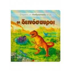 Οι δεινόσαυροι (Ο πρώτος διαδραστικός άτλας)