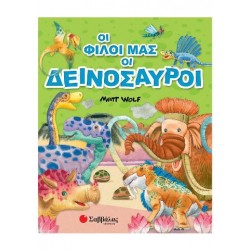ΟΙ ΦΙΛΟΙ ΜΑΣ ΟΙ ΔΕΙΝΟΣΑΥΡΟΙ (ΣΑΜΠΑΤΑΚΟΥ)