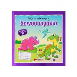ΠΑΙΖΩ ΚΑΙ ΜΑΘΑΙΝΩ ΜΕ ΤΑ ΔΕΙΝΟΣΑΥΡΑΚΙΑ (ΣΑΜΠΑΤΑΚΟΥ)
