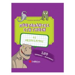 ΠΡΩΤΑΘΛΗΤΕΣ ΣΤΗ ΓΝΩΣΗ: ΟΙ ΔΕΙΝΟΣΑΥΡΟΙ