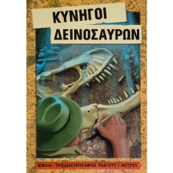 Κυνηγοί Δεινοσαύρων               π3