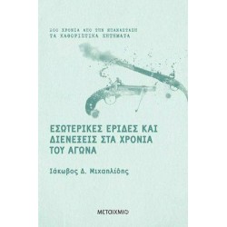 ΕΣΩΤΕΡΙΚΕΣ ΕΡΙΔΕΣ ΚΑΙ ΔΙΕΝΕΞΕΙΣ ΣΤΑ ΧΡΟΝΙΑ ΤΟΥ ΑΓΩΝΑ ΕΣΩΤΕΡΙΚΕΣ ΕΡΙΔΕΣ ΚΑΙ ΔΙΕΝΕΞΕΙΣ ΣΤΑ ΧΡΟΝΙΑ ΤΟΥ ΑΓΩΝΑ