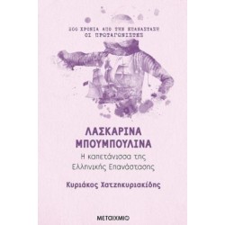 Λασκαρίνα Μπουμπουλίνα: Η Καπετάνισσα Της Ελληνικής Επανάστασης Λασκαρίνα Μπουμπουλίνα: Η Καπετάνισσα Της Ελληνικής Επανάστασης
