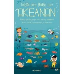 ΤΑΞΙΔΙ ΣΤΑ ΒΑΘΗ ΤΩΝ ΩΚΕΑΝΩΝ