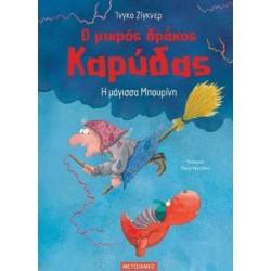 Η ΜΑΓΙΣΣΑ ΜΠΟΥΡΙΝΗ Ο ΜΙΚΡΟΣ ΔΡΑΚΟΣ ΚΑΡΥΔΑΣ