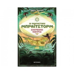 Οι φανταστικοί Μπράιτστορμ 2: Σκοτεινοί ψίθυροι