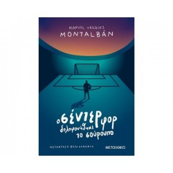 Ο ΣΕΝΤΕΡ ΦΟΡ ΔΟΛΟΦΟΝΗΘΗΚΕ ΤΟ ΣΟΥΡΟΥΠΟ