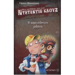 Η ΑΦΡΙΚΑΝΙΚΗ ΜΑΣΚΑ ΜΙΑ ΥΠΟΘΕΣΗ ΓΙΑ ΤΟΝ ΝΤΕΤΕΚΤΙΒ ΚΛΟΥΖ (ΕΝΑΤΟ ΒΙΒΛΙΟ) Η ΑΦΡΙΚΑΝΙΚΗ ΜΑΣΚΑ ΜΙΑ ΥΠΟΘΕΣΗ ΓΙΑ ΤΟΝ ΝΤΕΤΕΚΤΙΒ ΚΛΟΥΖ (ΕΝΑΤΟ ΒΙΒΛΙΟ)