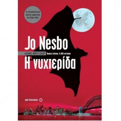 Η ΝΥΧΤΕΡΙΔΑ