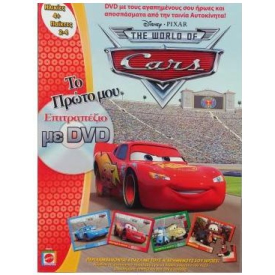 MATTEL Ο ΚΟΣΜΟΣ ΤΩΝ CARS - ΤΟ ΠΡΩΤΟ ΜΟΥ ΕΠΙΤΡΑΠΕΖΙΟ ΜΕ CD