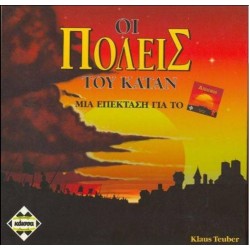 ΟΙ ΠΟΛΕΙΣ ΤΟΥ ΚΑΤΑΝ - ΕΠΕΚΤΑΣΗ