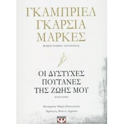 ΟΙ ΔΥΣΤΥΧΕΣ ΠΟΥΤΑΝΕΣ ΤΗΣ ΖΩΗΣ ΜΟΥ