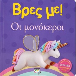 ΒΡΕΣ ΜΕ ΟΙ ΜΟΝΟΚΕΡΟΙ