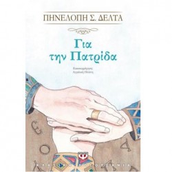 ΓΙΑ ΤΗΝ ΠΑΤΡΙΔΑ (ΕΙΚΟΝΟΓΡΑΦΗΜΕΝΗ ΕΚΔΟΣΗ) ΓΙΑ ΤΗΝ ΠΑΤΡΙΔΑ (ΕΙΚΟΝΟΓΡΑΦΗΜΕΝΗ ΕΚΔΟΣΗ)