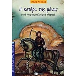 ΚΑΤΑΡΑ ΜΑΝΑΣ ΚΑΤΑΡΑ ΜΑΝΑΣ