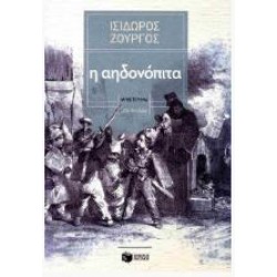 Η ΑΗΔΟΝΟΠΙΤΑ