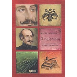 Ο ΠΡΙΓΚΙΠΑΣ - ΑΛΕΞΑΝΔΡΟΣ ΥΨΗΛΑΝΤΗΣ Ο ΠΡΙΓΚΙΠΑΣ - ΑΛΕΞΑΝΔΡΟΣ ΥΨΗΛΑΝΤΗΣ
