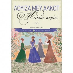 ΜΙΚΡΕΣ ΚΥΡΙΕΣ(ΕΠΙΤΟΜO) ΜΙΚΡΕΣ ΚΥΡΙΕΣ(ΕΠΙΤΟΜO)