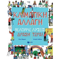 ΚΛΙΜΑΤΙΚΗ ΑΛΛΑΓΗ