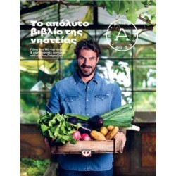 ΤΟ ΑΠΟΛΥΤΟ ΒΙΒΛΙΟ ΤΗΣ ΝΗΣΤΕΙΑΣ ΤΟ ΑΠΟΛΥΤΟ ΒΙΒΛΙΟ ΤΗΣ ΝΗΣΤΕΙΑΣ