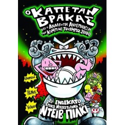 Ο ΚΑΠΕΤΑΝ ΒΡΑΚΑΣ -11- ΚΑΙ Η ΑΝΑΛΓΗΤΗ ΑΝΤΕΠΙΘΕΣΗ ΤΟΥ ΚΑΜΠΙΝΕ ΤΟΥΡΜΠΟ 2000