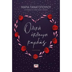 ΟΛΙΚΗ ΕΚΛΕΙΨΗ ΚΑΡΔΙΑΣ