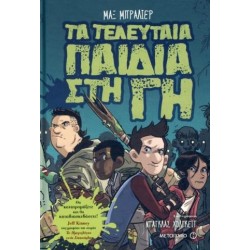 ΤΑ ΤΕΛΕΥΤΑΙΑ ΠΑΙΔΙΑ ΣΤΗ ΓΗ