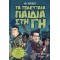 ΤΑ ΤΕΛΕΥΤΑΙΑ ΠΑΙΔΙΑ ΣΤΗ ΓΗ